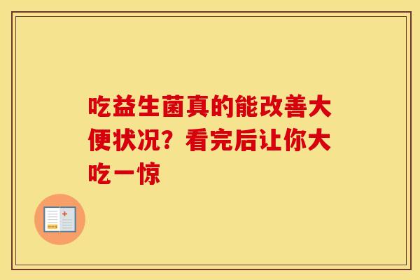 吃益生菌真的能改善大便状况？看完后让你大吃一惊