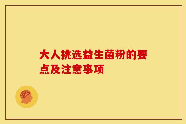 大人挑选益生菌粉的要点及注意事项
