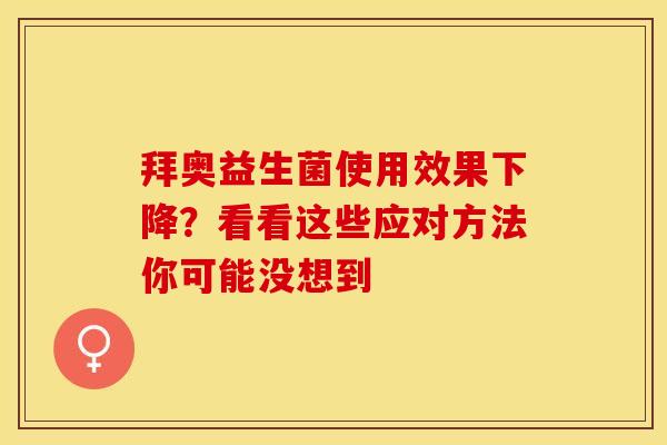 拜奥益生菌使用效果下降？看看这些应对方法你可能没想到