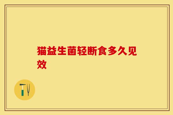 猫益生菌轻断食多久见效