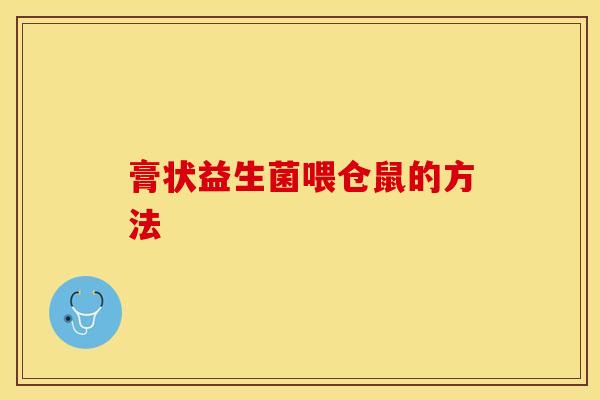 膏状益生菌喂仓鼠的方法