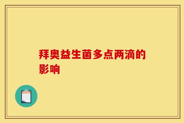 拜奥益生菌多点两滴的影响