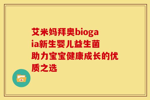 艾米妈拜奥biogaia新生婴儿益生菌 助力宝宝健康成长的优质之选