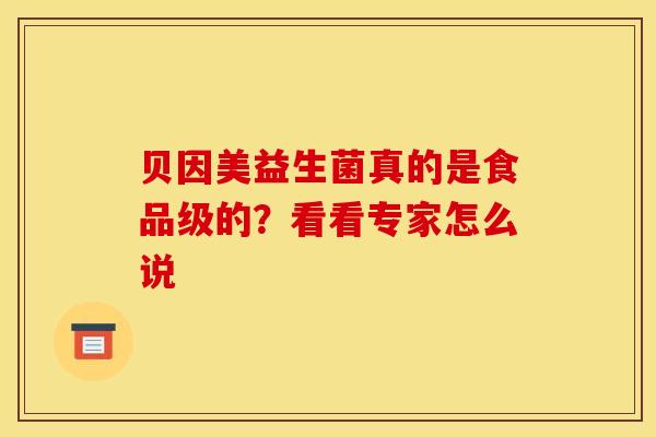 贝因美益生菌真的是食品级的？看看专家怎么说