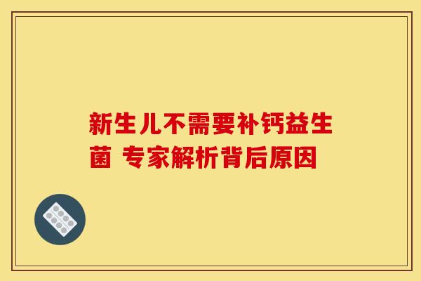 新生儿不需要补钙益生菌 专家解析背后原因