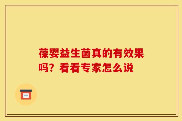 葆婴益生菌真的有效果吗？看看专家怎么说