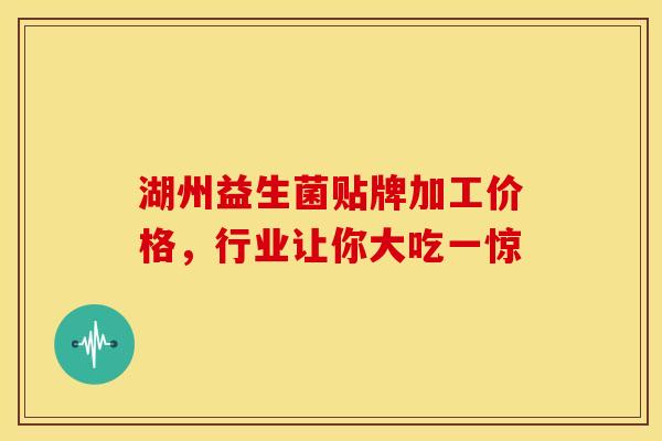 湖州益生菌贴牌加工价格，行业让你大吃一惊