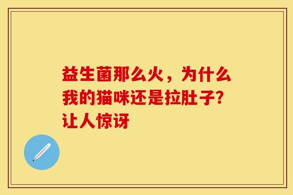 益生菌那么火，为什么我的猫咪还是拉肚子？让人惊讶