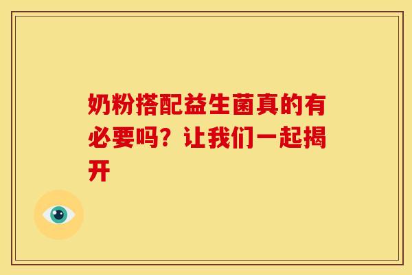 奶粉搭配益生菌真的有必要吗？让我们一起揭开