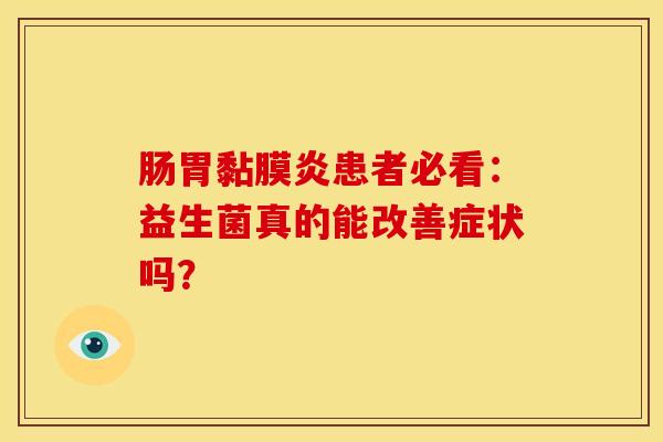 肠胃黏膜炎患者必看：益生菌真的能改善症状吗？
