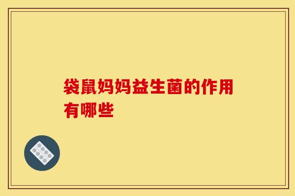 袋鼠妈妈益生菌的作用有哪些