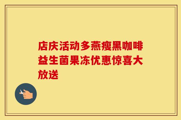 店庆活动多燕瘦黑咖啡益生菌果冻优惠惊喜大放送