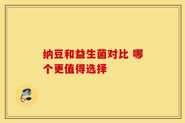 纳豆和益生菌对比 哪个更值得选择