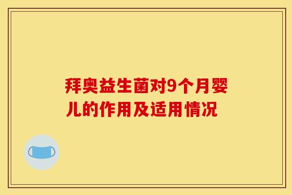 拜奥益生菌对9个月婴儿的作用及适用情况 拜奥益生菌对9个月婴儿的作用及适用情况
