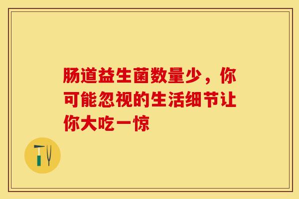 肠道益生菌数量少，你可能忽视的生活细节让你大吃一惊