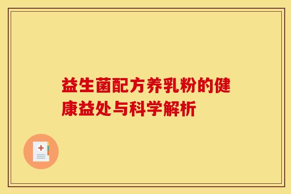 益生菌配方养乳粉的健康益处与科学解析