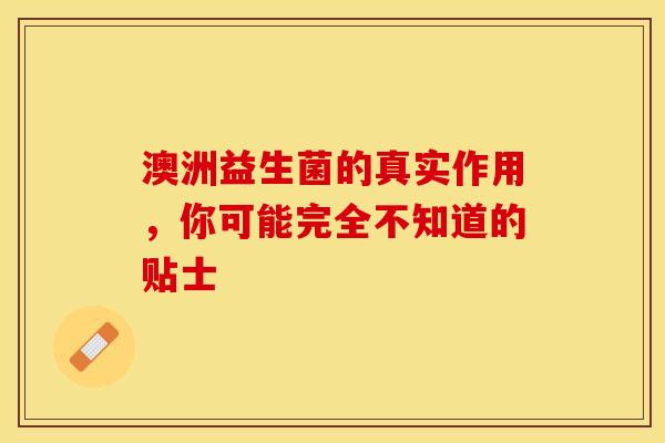 澳洲益生菌的真实作用，你可能完全不知道的贴士