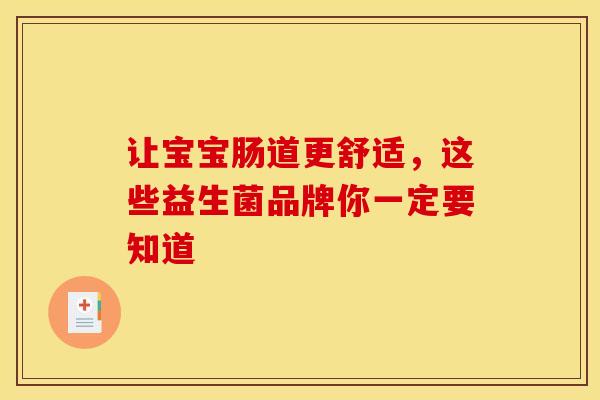 让宝宝肠道更舒适，这些益生菌品牌你一定要知道