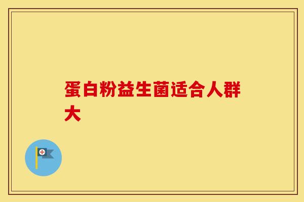 蛋白粉益生菌适合人群大