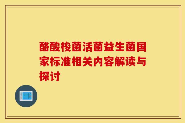 酪酸梭菌活菌益生菌国家标准相关内容解读与探讨
