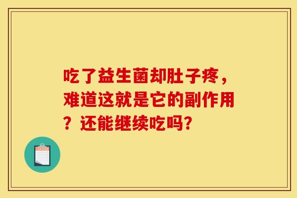 吃了益生菌却肚子疼，难道这就是它的副作用？还能继续吃吗？
