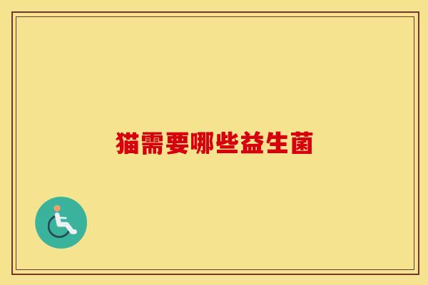 猫需要哪些益生菌