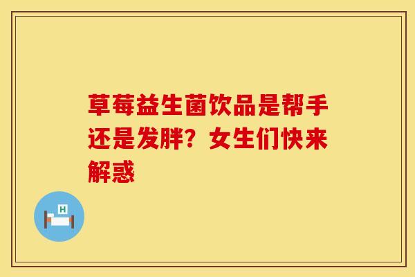 草莓益生菌饮品是帮手还是发胖？女生们快来解惑