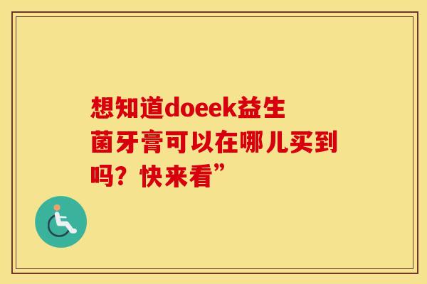 想知道doeek益生菌牙膏可以在哪儿买到吗？快来看”