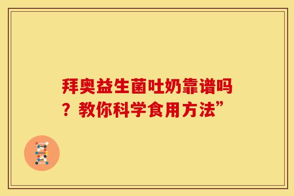 拜奥益生菌吐奶靠谱吗？教你科学食用方法”