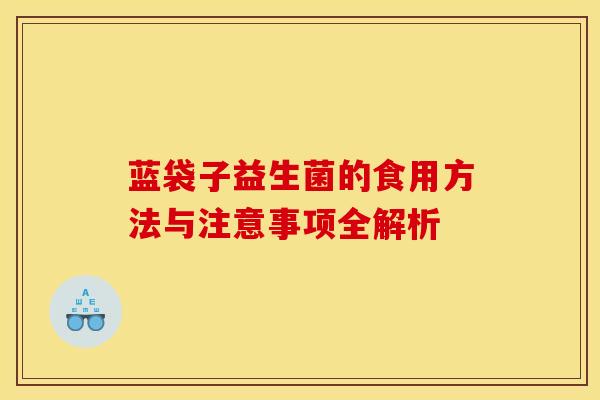 蓝袋子益生菌的食用方法与注意事项全解析