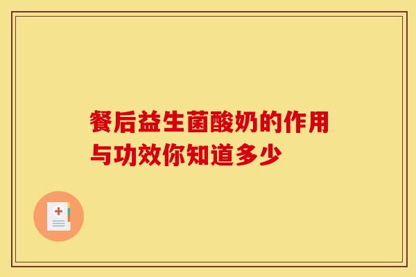 餐后益生菌酸奶的作用与功效你知道多少