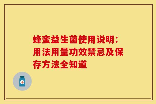 蜂蜜益生菌使用说明：用法用量功效禁忌及保存方法全知道