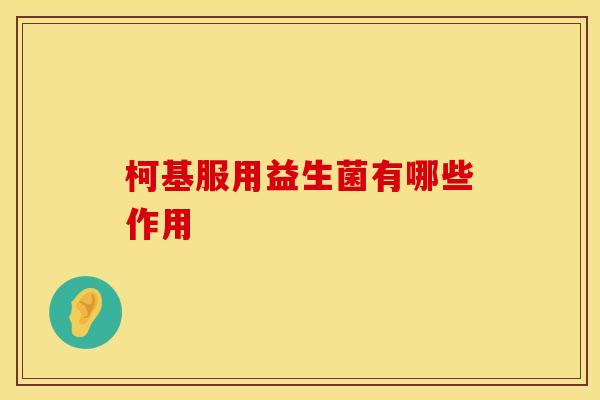 柯基服用益生菌有哪些作用