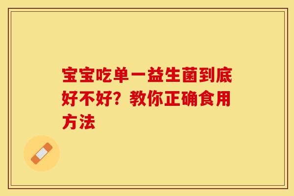 宝宝吃单一益生菌到底好不好？教你正确食用方法